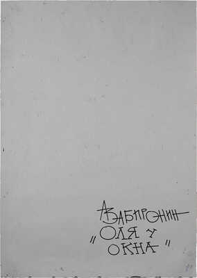 Забиронин Андрей Николаевич. Оля у окна 